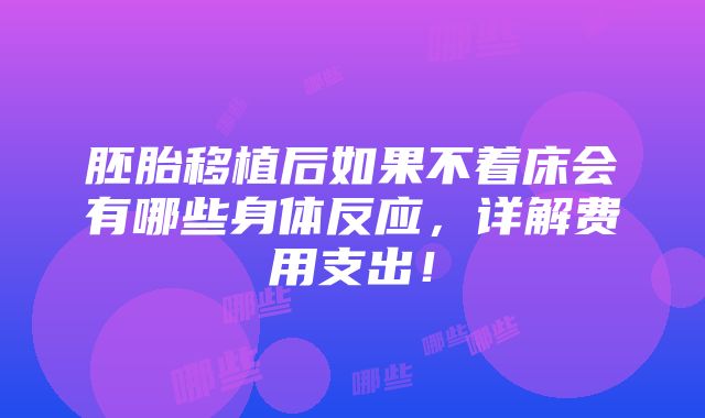 胚胎移植后如果不着床会有哪些身体反应，详解费用支出！