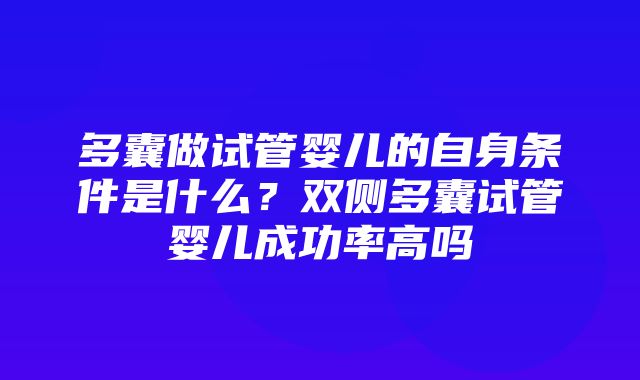 多囊做试管婴儿的自身条件是什么？双侧多囊试管婴儿成功率高吗