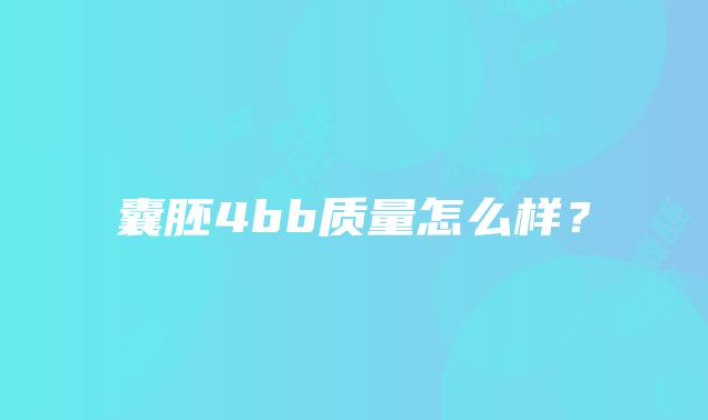 囊胚4bb质量怎么样？