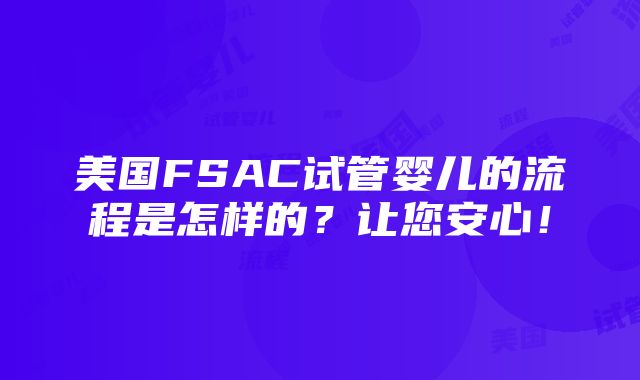 美国FSAC试管婴儿的流程是怎样的？让您安心！