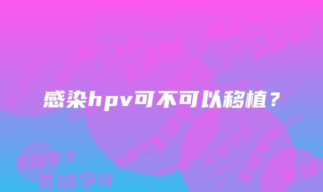 感染hpv可不可以移植？