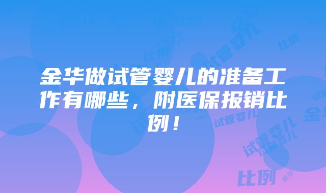 金华做试管婴儿的准备工作有哪些，附医保报销比例！