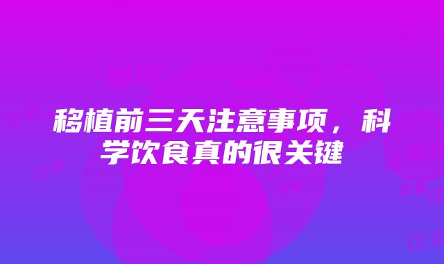 移植前三天注意事项，科学饮食真的很关键