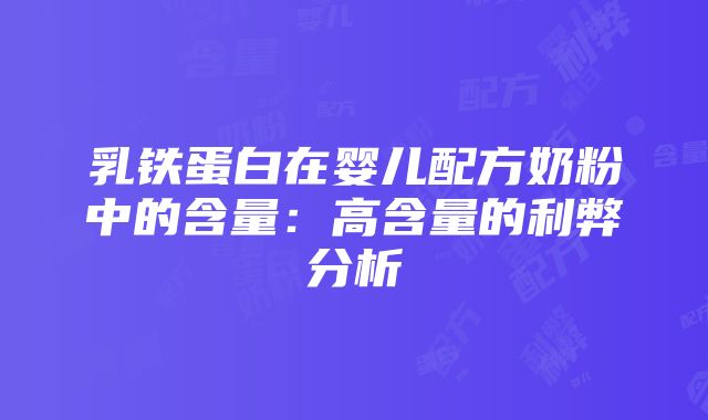 乳铁蛋白在婴儿配方奶粉中的含量：高含量的利弊分析