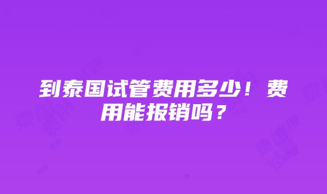 到泰国试管费用多少！费用能报销吗？