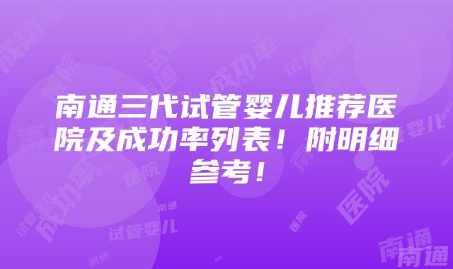 南通三代试管婴儿推荐医院及成功率列表！附明细参考！