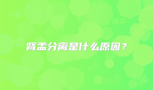 肾盂分离是什么原因？