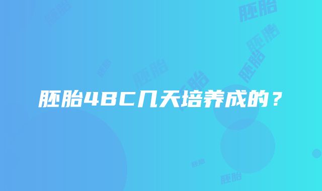 胚胎4BC几天培养成的？