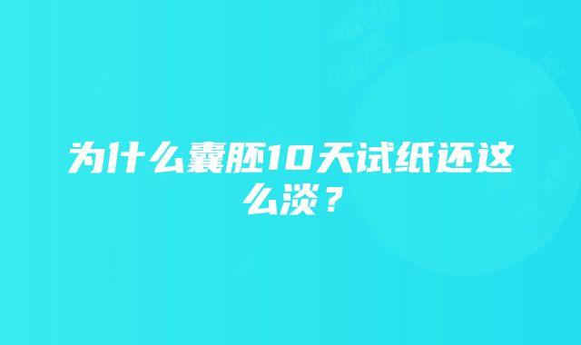 为什么囊胚10天试纸还这么淡？