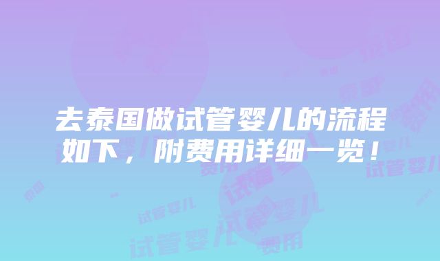 去泰国做试管婴儿的流程如下，附费用详细一览！