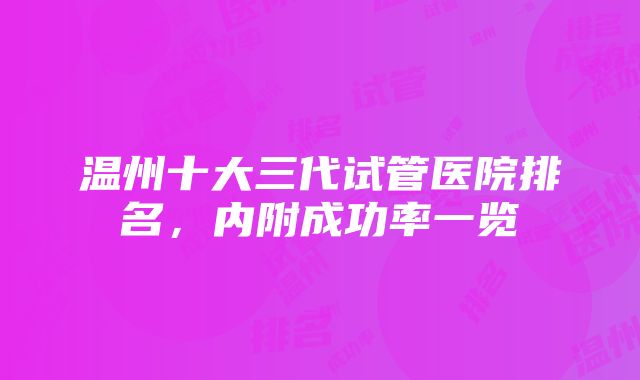 温州十大三代试管医院排名，内附成功率一览