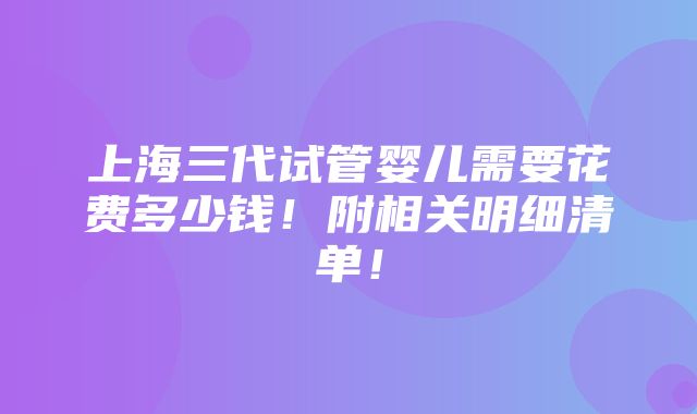 上海三代试管婴儿需要花费多少钱！附相关明细清单！