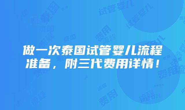 做一次泰国试管婴儿流程准备，附三代费用详情！