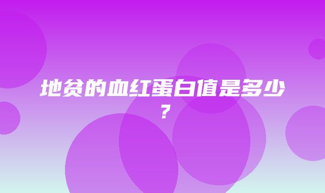 地贫的血红蛋白值是多少？