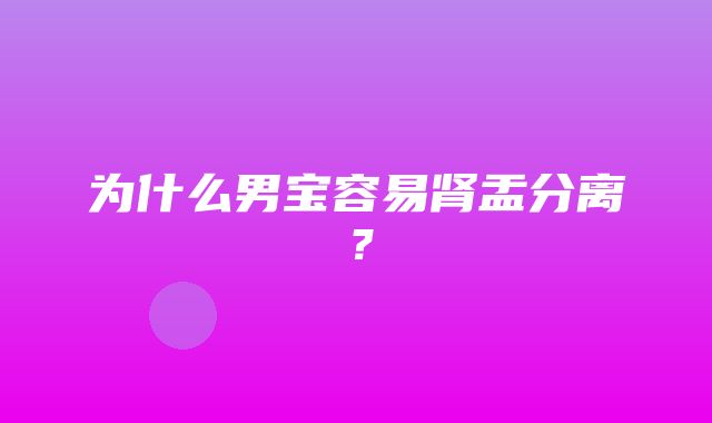 为什么男宝容易肾盂分离？