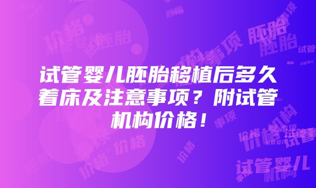 试管婴儿胚胎移植后多久着床及注意事项？附试管机构价格！