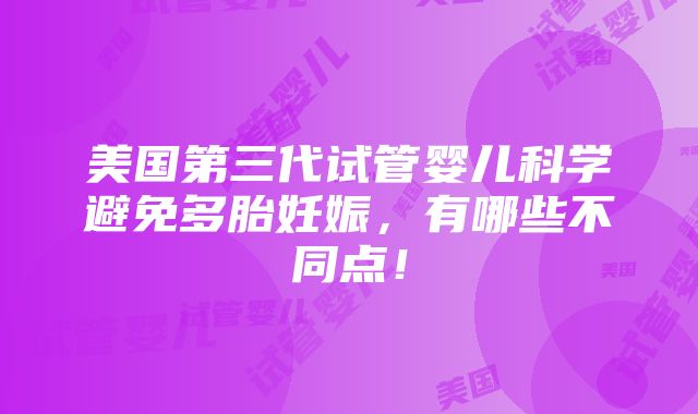 美国第三代试管婴儿科学避免多胎妊娠，有哪些不同点！