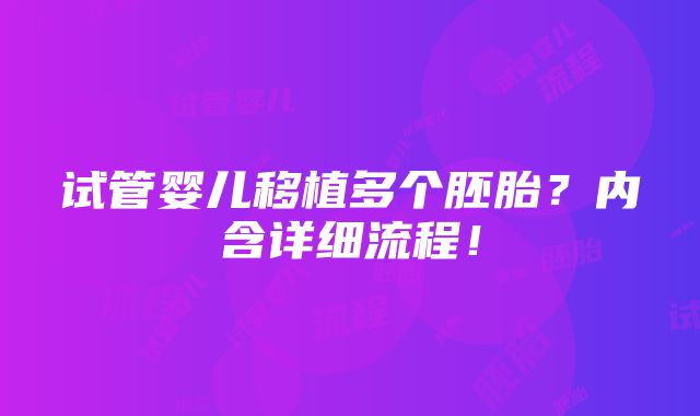 试管婴儿移植多个胚胎？内含详细流程！