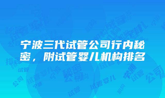 宁波三代试管公司行内秘密，附试管婴儿机构排名