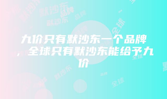 九价只有默沙东一个品牌，全球只有默沙东能给予九价