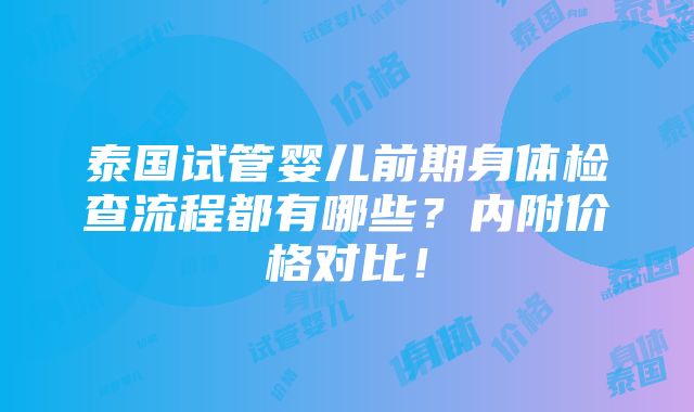 泰国试管婴儿前期身体检查流程都有哪些？内附价格对比！