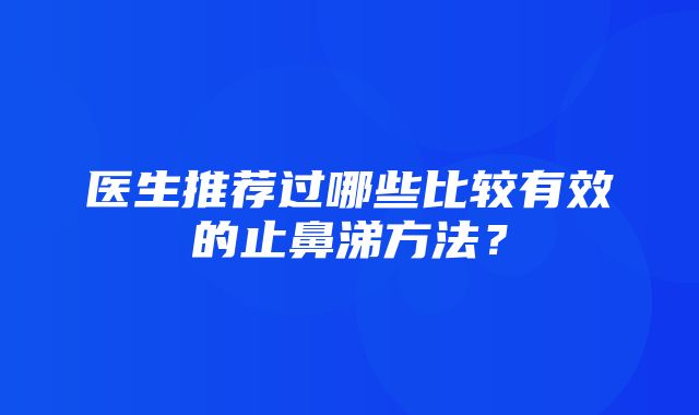 医生推荐过哪些比较有效的止鼻涕方法？