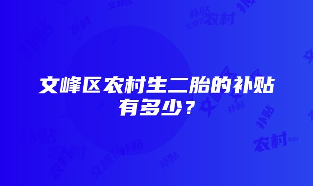 文峰区农村生二胎的补贴有多少？