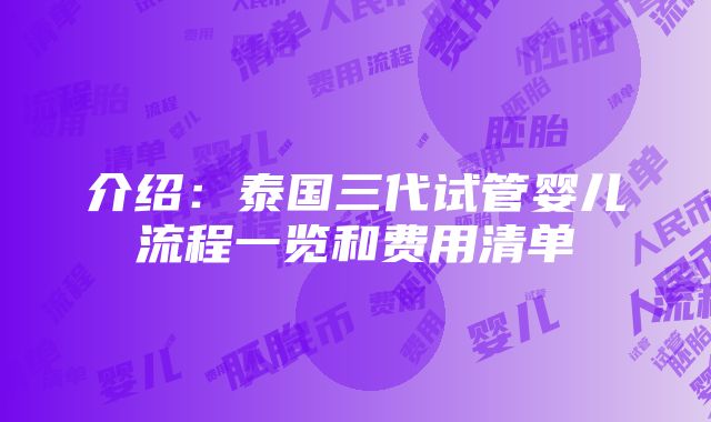 介绍：泰国三代试管婴儿流程一览和费用清单