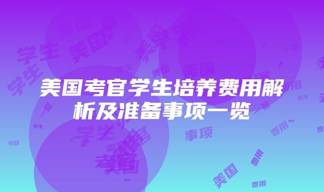 美国考官学生培养费用解析及准备事项一览