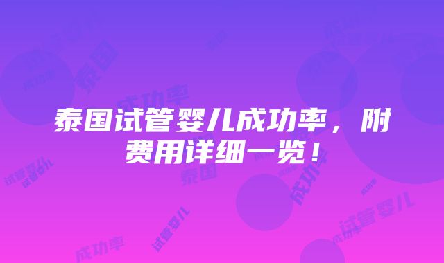 泰国试管婴儿成功率，附费用详细一览！