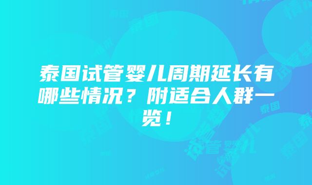 泰国试管婴儿周期延长有哪些情况？附适合人群一览！