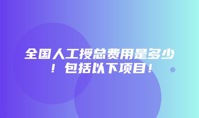 全国人工授总费用是多少！包括以下项目！