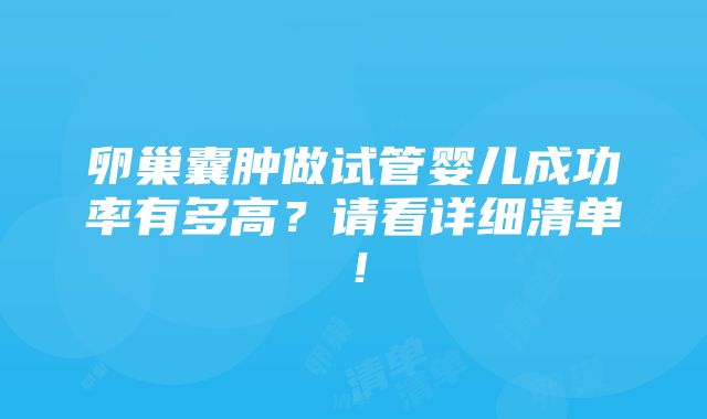 卵巢囊肿做试管婴儿成功率有多高？请看详细清单！