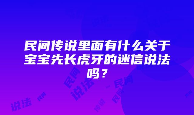 民间传说里面有什么关于宝宝先长虎牙的迷信说法吗？