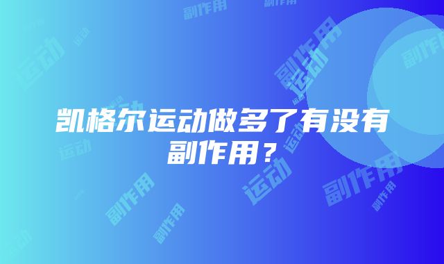 凯格尔运动做多了有没有副作用？