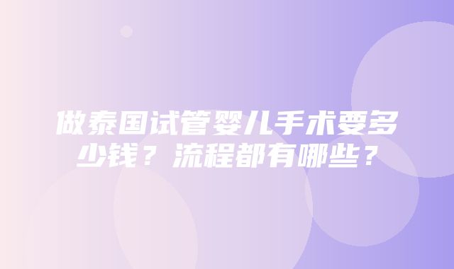 做泰国试管婴儿手术要多少钱？流程都有哪些？