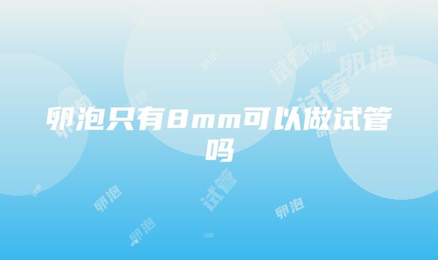 卵泡只有8mm可以做试管吗