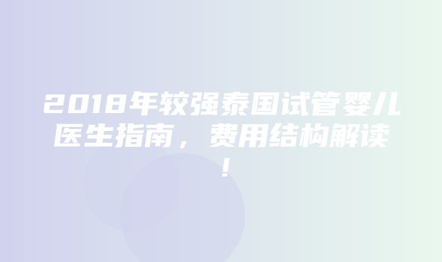 2018年较强泰国试管婴儿医生指南，费用结构解读！