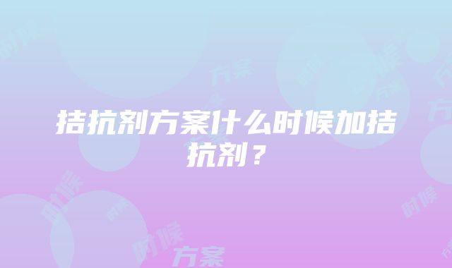 拮抗剂方案什么时候加拮抗剂？