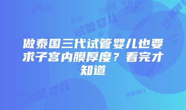 做泰国三代试管婴儿也要求子宫内膜厚度？看完才知道