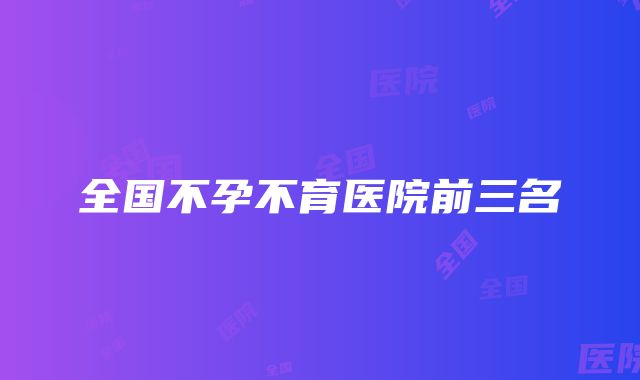 全国不孕不育医院前三名