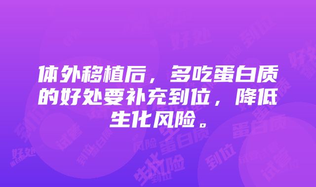 体外移植后，多吃蛋白质的好处要补充到位，降低生化风险。