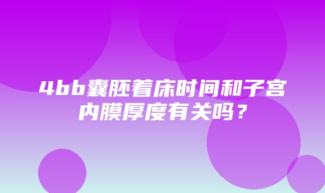 4bb囊胚着床时间和子宫内膜厚度有关吗？