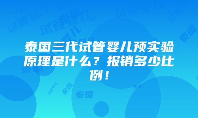 泰国三代试管婴儿预实验原理是什么？报销多少比例！