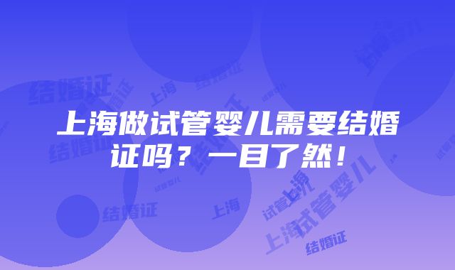 上海做试管婴儿需要结婚证吗？一目了然！