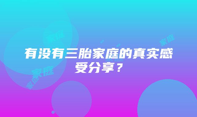 有没有三胎家庭的真实感受分享？