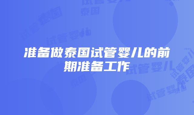 准备做泰国试管婴儿的前期准备工作