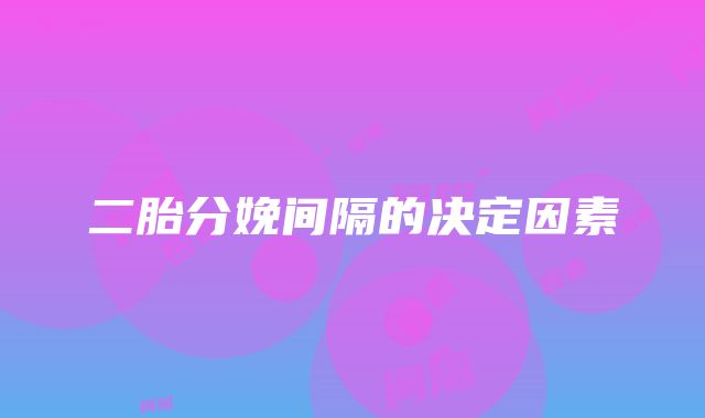 二胎分娩间隔的决定因素