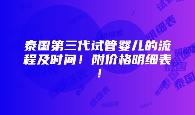 泰国第三代试管婴儿的流程及时间！附价格明细表！