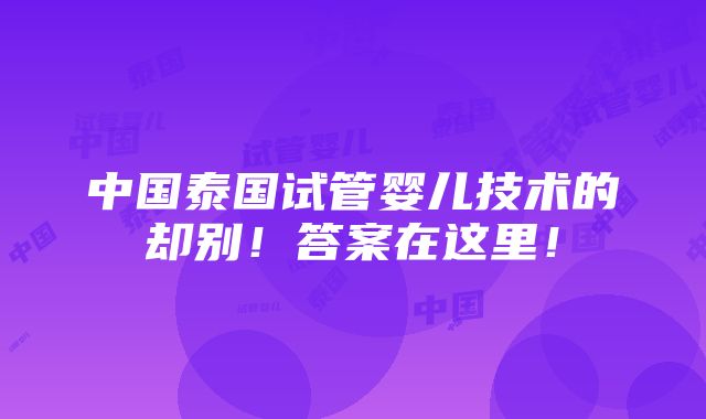 中国泰国试管婴儿技术的却别！答案在这里！